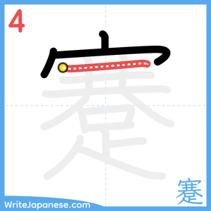 How to write "蹇" - stroke 4