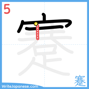 How to write "蹇" - stroke 5