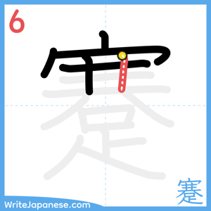 How to write "蹇" - stroke 6