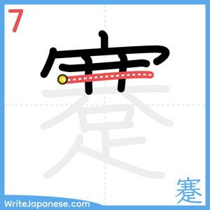 How to write "蹇" - stroke 7