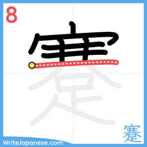 How to write "蹇" - stroke 8