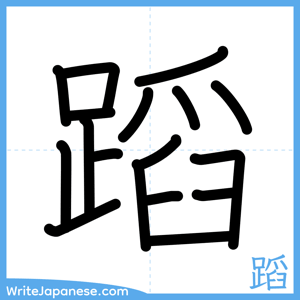 How to write "蹈" - complete stroke order