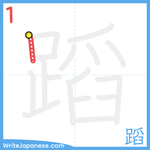 How to write "蹈" - stroke 1