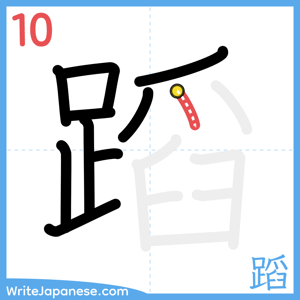 How to write "蹈" - stroke 10