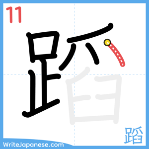 How to write "蹈" - stroke 11