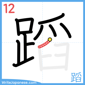 How to write "蹈" - stroke 12