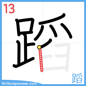 How to write "蹈" - stroke 13