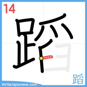 How to write "蹈" - stroke 14