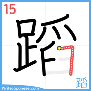 How to write "蹈" - stroke 15