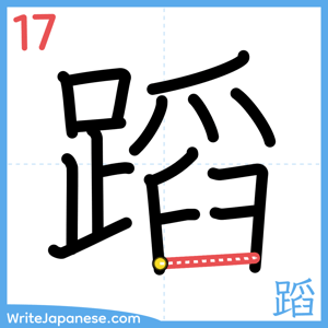 How to write "蹈" - stroke 17