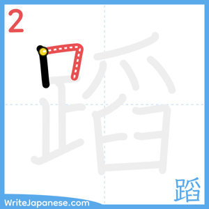 How to write "蹈" - stroke 2
