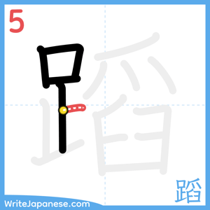 How to write "蹈" - stroke 5