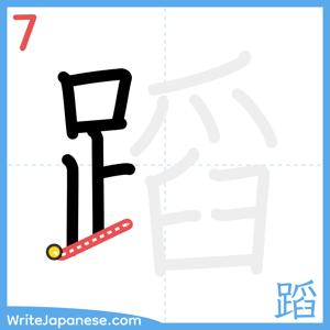 How to write "蹈" - stroke 7