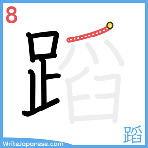 How to write "蹈" - stroke 8