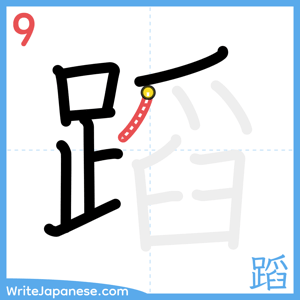How to write "蹈" - stroke 9