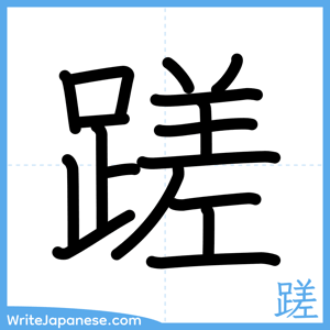 How to write "蹉" - complete stroke order