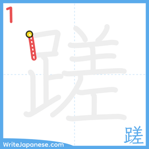 How to write "蹉" - stroke 1