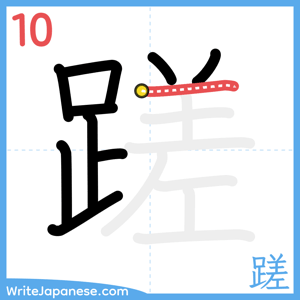 How to write "蹉" - stroke 10
