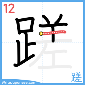 How to write "蹉" - stroke 12