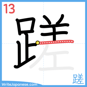 How to write "蹉" - stroke 13
