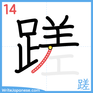 How to write "蹉" - stroke 14