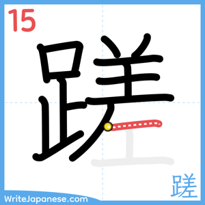 How to write "蹉" - stroke 15