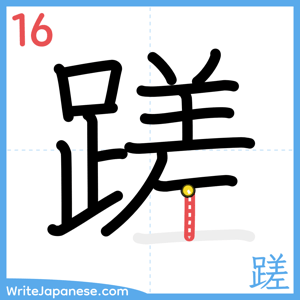 How to write "蹉" - stroke 16