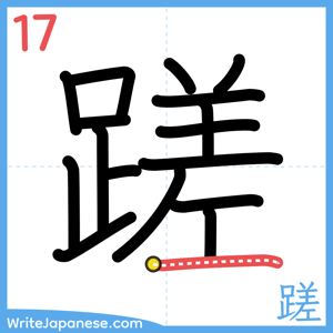 How to write "蹉" - stroke 17