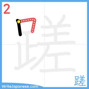 How to write "蹉" - stroke 2