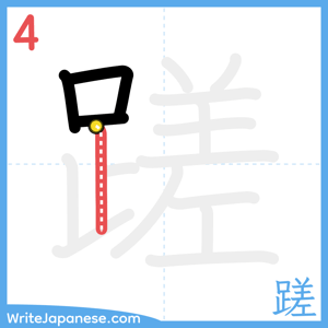 How to write "蹉" - stroke 4