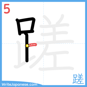 How to write "蹉" - stroke 5