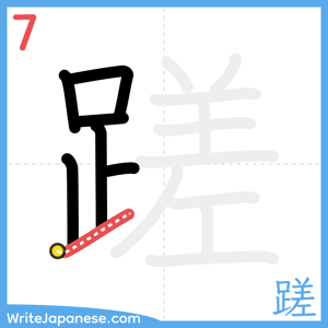 How to write "蹉" - stroke 7