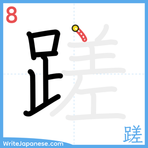 How to write "蹉" - stroke 8