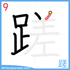 How to write "蹉" - stroke 9
