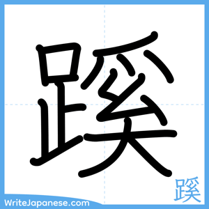 How to write "蹊" - complete stroke order