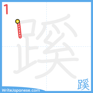 How to write "蹊" - stroke 1