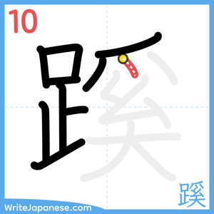 How to write "蹊" - stroke 10