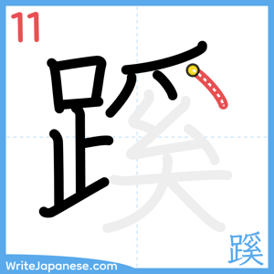 How to write "蹊" - stroke 11