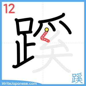How to write "蹊" - stroke 12