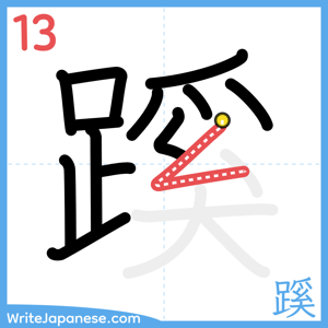How to write "蹊" - stroke 13