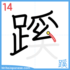 How to write "蹊" - stroke 14