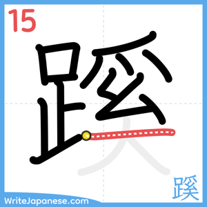 How to write "蹊" - stroke 15