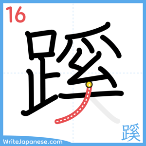 How to write "蹊" - stroke 16