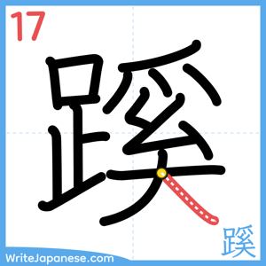 How to write "蹊" - stroke 17