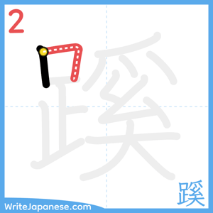 How to write "蹊" - stroke 2