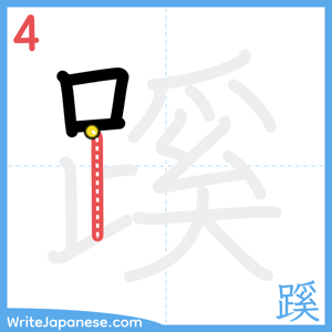 How to write "蹊" - stroke 4