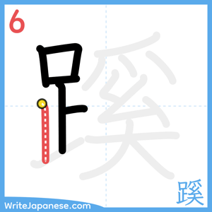 How to write "蹊" - stroke 6