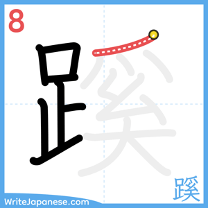 How to write "蹊" - stroke 8