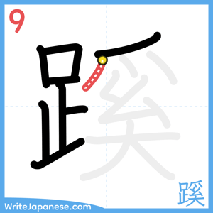 How to write "蹊" - stroke 9