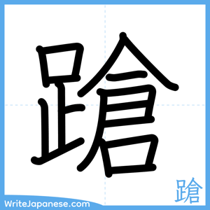 How to write "蹌" - complete stroke order